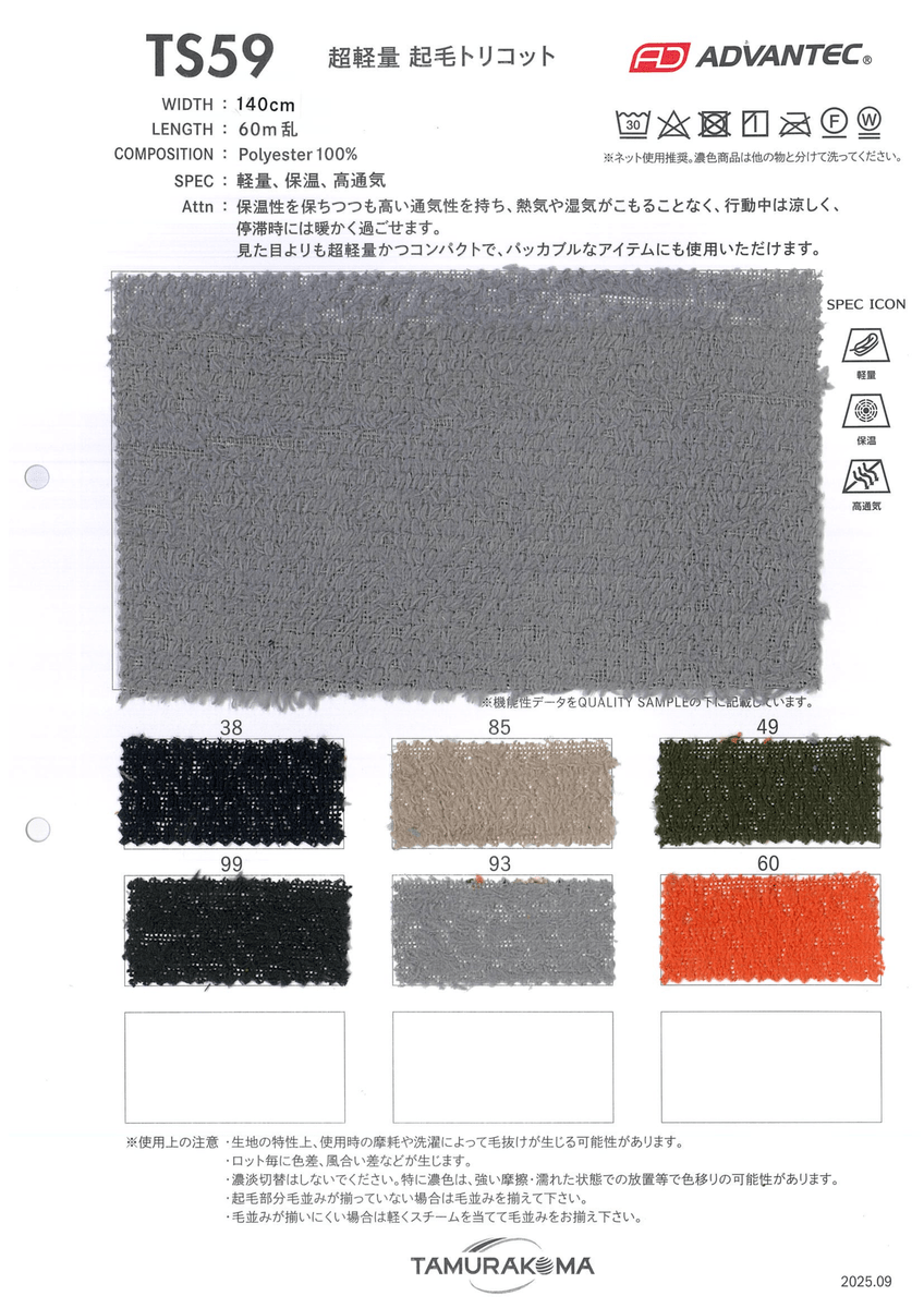 ADVANTEC　軽量起毛トリコット