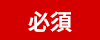 必須